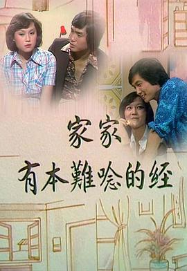 家家有本难念的经粤语 第09集