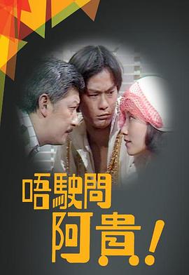 唔駛問阿貴粤语 第01集