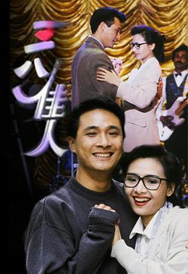 三八佳人粤语 第01集