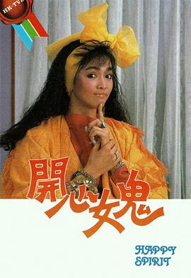 开心女鬼粤语 第09集