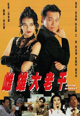 雌雄大老千粤语 第09集