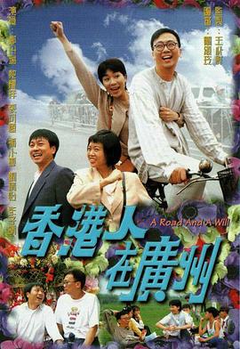 香港人在广州粤语 第01集
