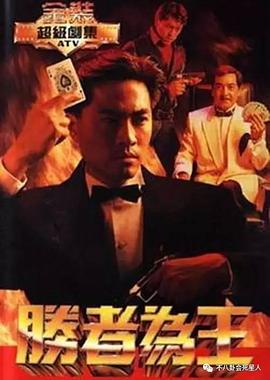 胜者为王粤语1991 第12集