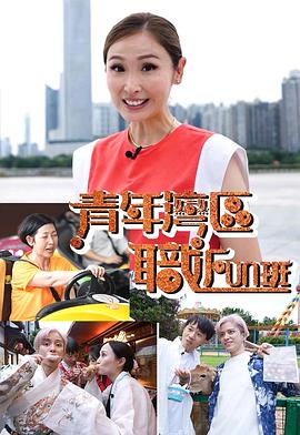 青年湾区职FUN班粤语 第05集