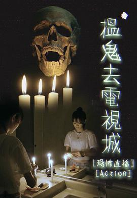 搵鬼去电视城粤语 第01集