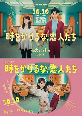 别穿越时空了，恋人们 第03集