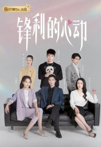 锋利的心动 第16集