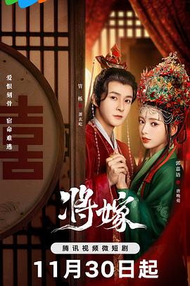 将嫁 第26集(大结局)
