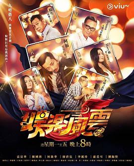 娱乐风云粤语 第01集