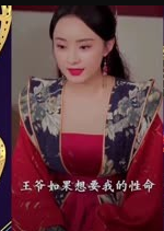 暴宠小王妃 第40集