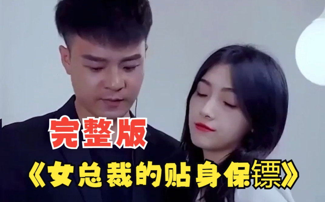 女总裁的贴身保镖 第76集