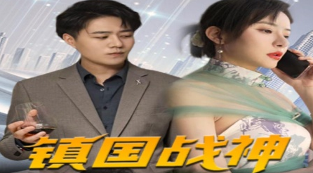 镇国战神 第51集