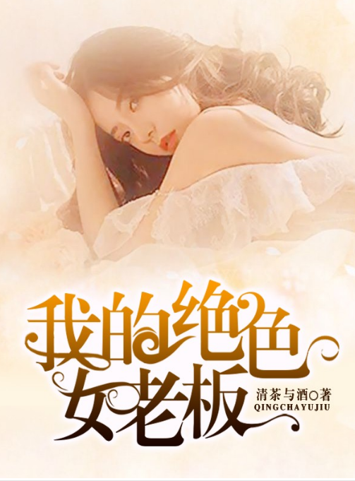我的绝色女老板 第44集
