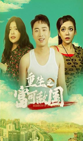 重生之富可敌国 第43集
