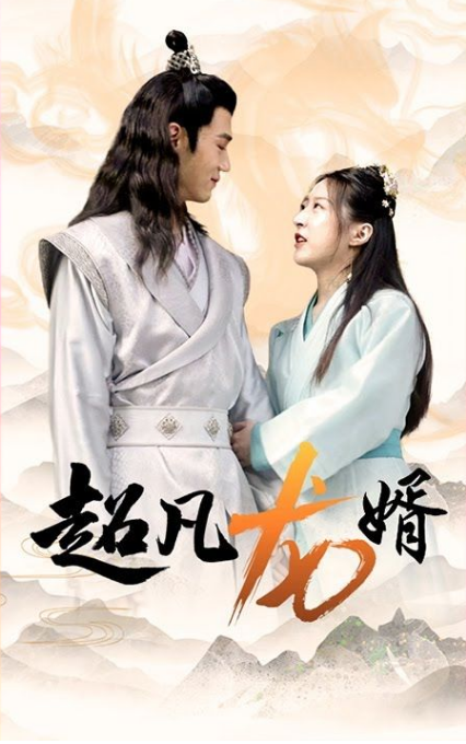 超凡龙婿 第32集