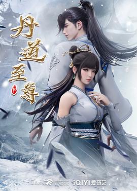 丹道至尊 第27集