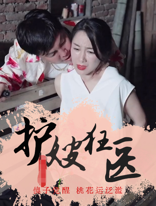 护嫂狂医 第01集