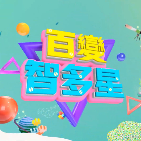 百变智多星 20260810期