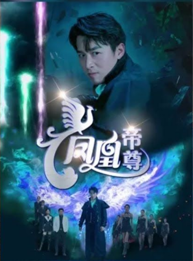 凤凰帝尊 第52集