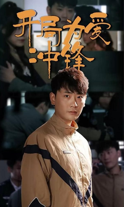 开局为爱冲锋 第01集