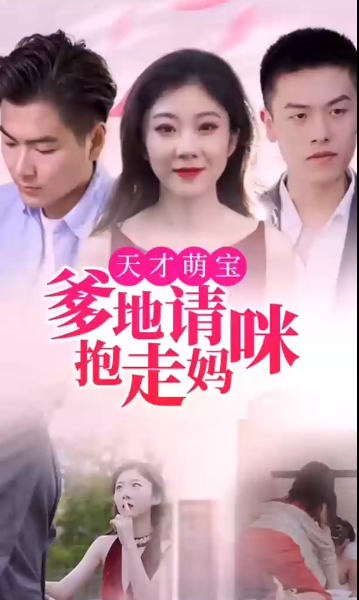 天才萌宝:爹地请抱走妈咪 第03集