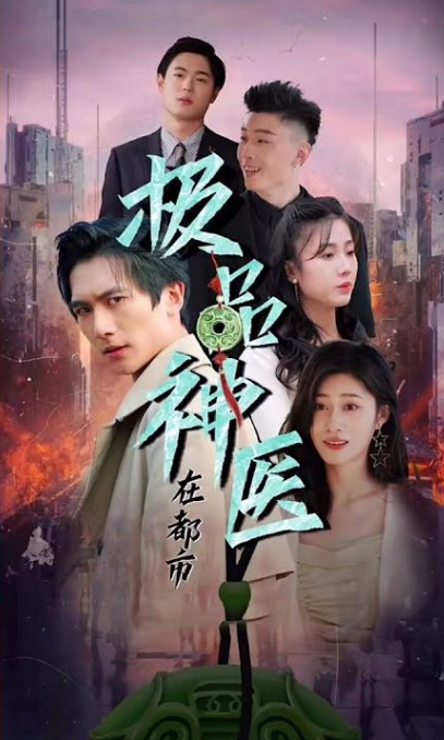 都市极品医圣 第08集