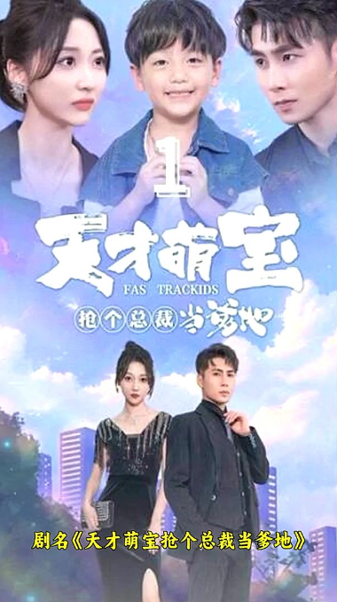 天才萌宝：抢个总裁当爹地 第47集