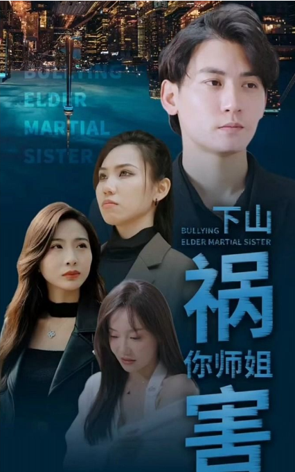 师傅忽悠我下山祸害师姐 第55集