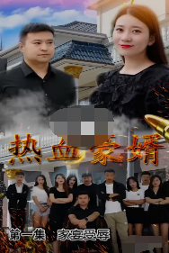 热血豪婿 第01集