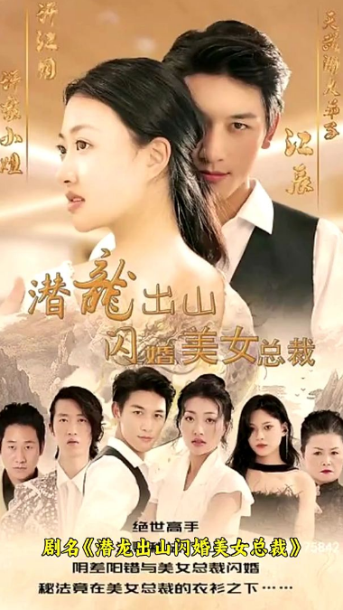 潜龙出山,闪婚美女总裁 第38集