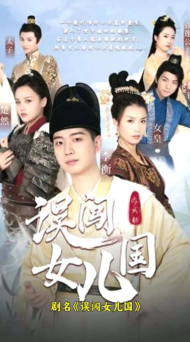 误闯女儿国 第12集