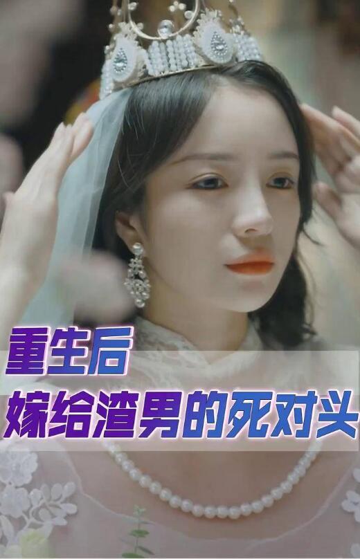 重生后我嫁给了渣男的死对头 第80集