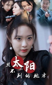 太阳照不到的地方 第24集