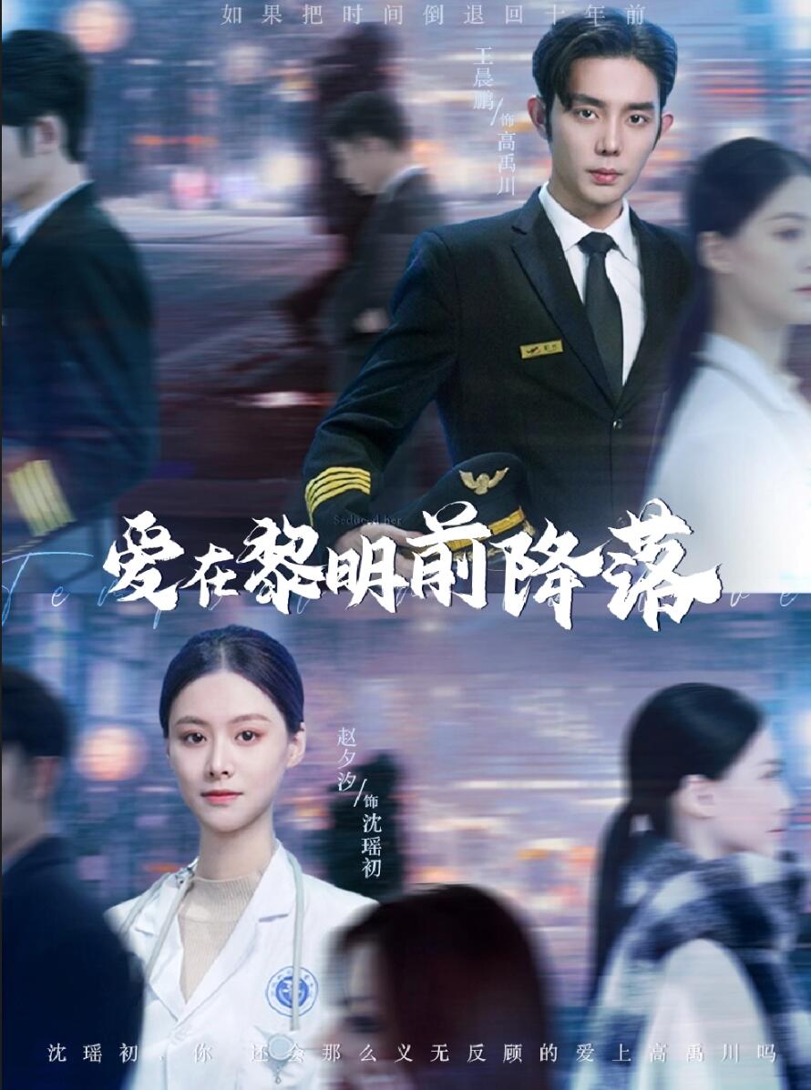 爱在黎明前降落 第40集