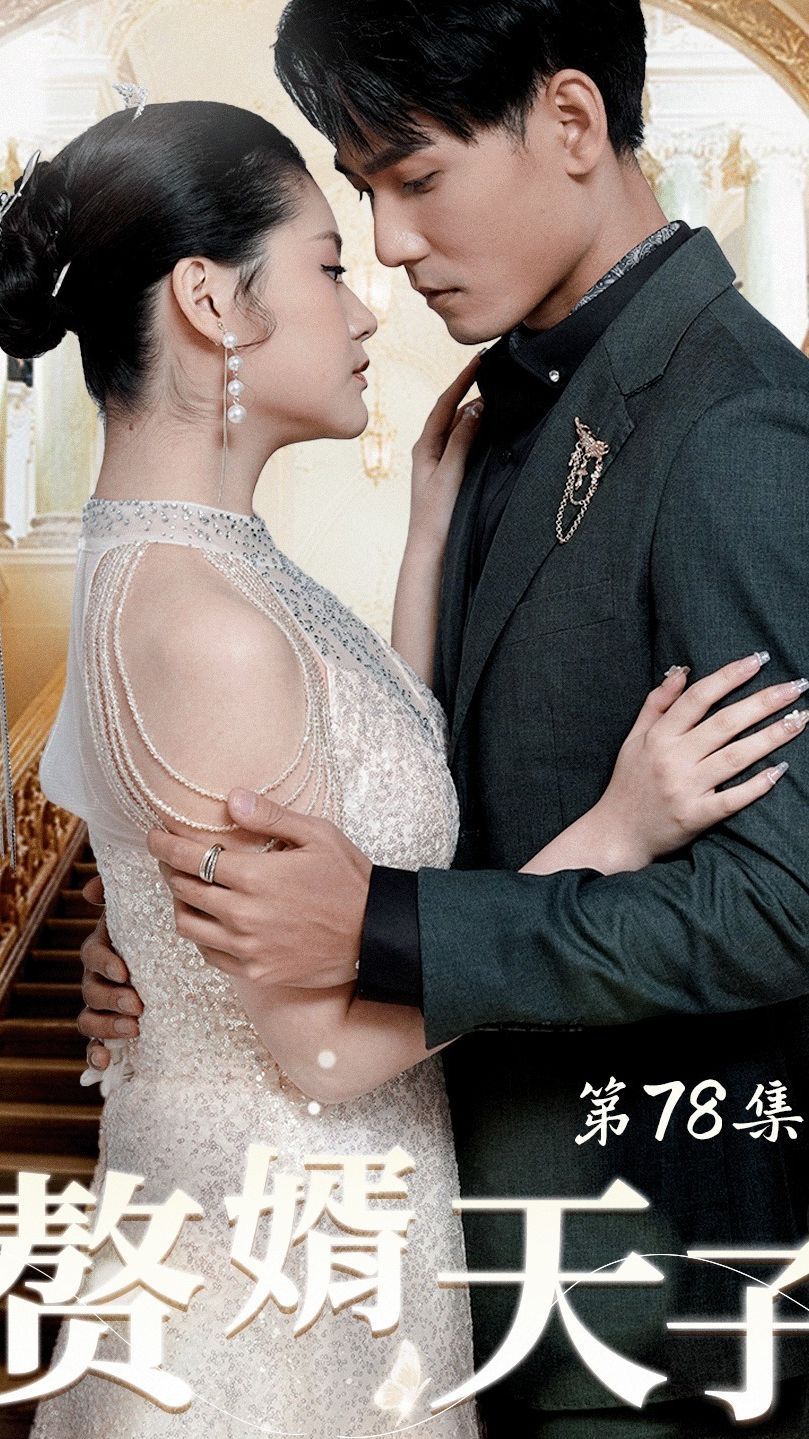 赘婿天子 第03集