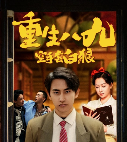 重生八九空手套白狼 第37集