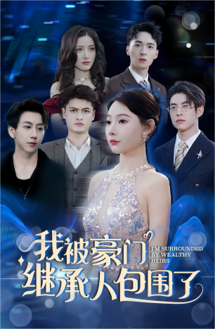 我被豪门继承人包围了 第10集