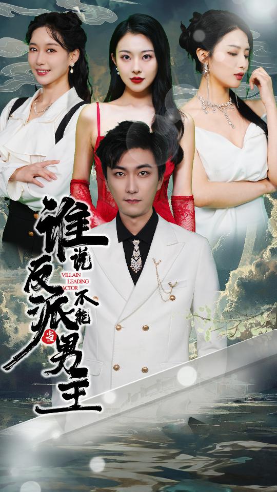 谁说反派不能当男主 第20集