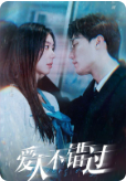 爱人不错过 第17集