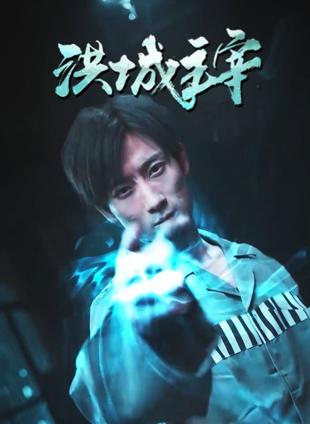 洪城主宰 第29集