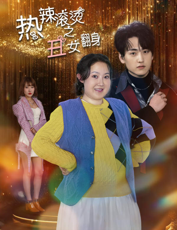 热辣滚烫之丑女翻身 第39集