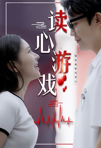 读心游戏 第34集
