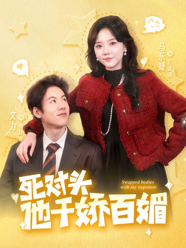 死对头他千娇百媚 第07集