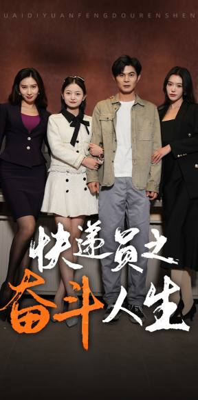 新：快递员之奋斗人生 第22集