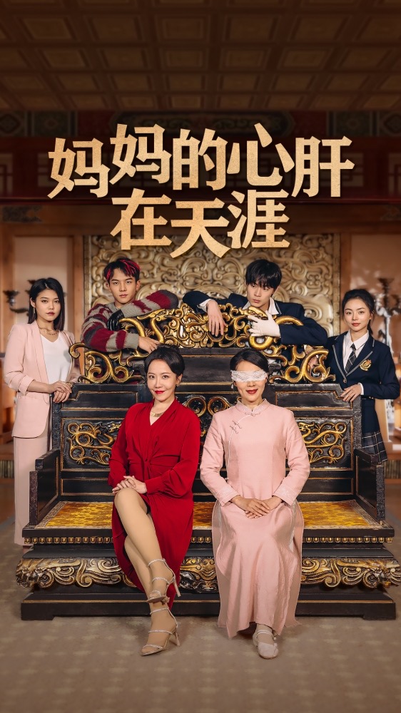 妈妈的心肝在天涯 第51集