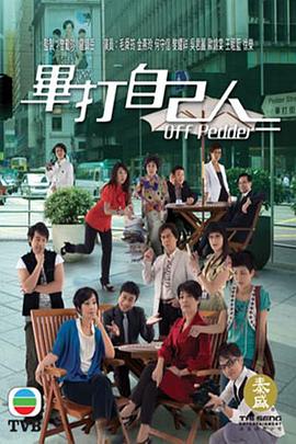 毕打自己人粤语 第111集