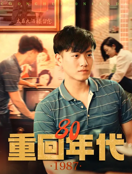 重回80年代 第44集