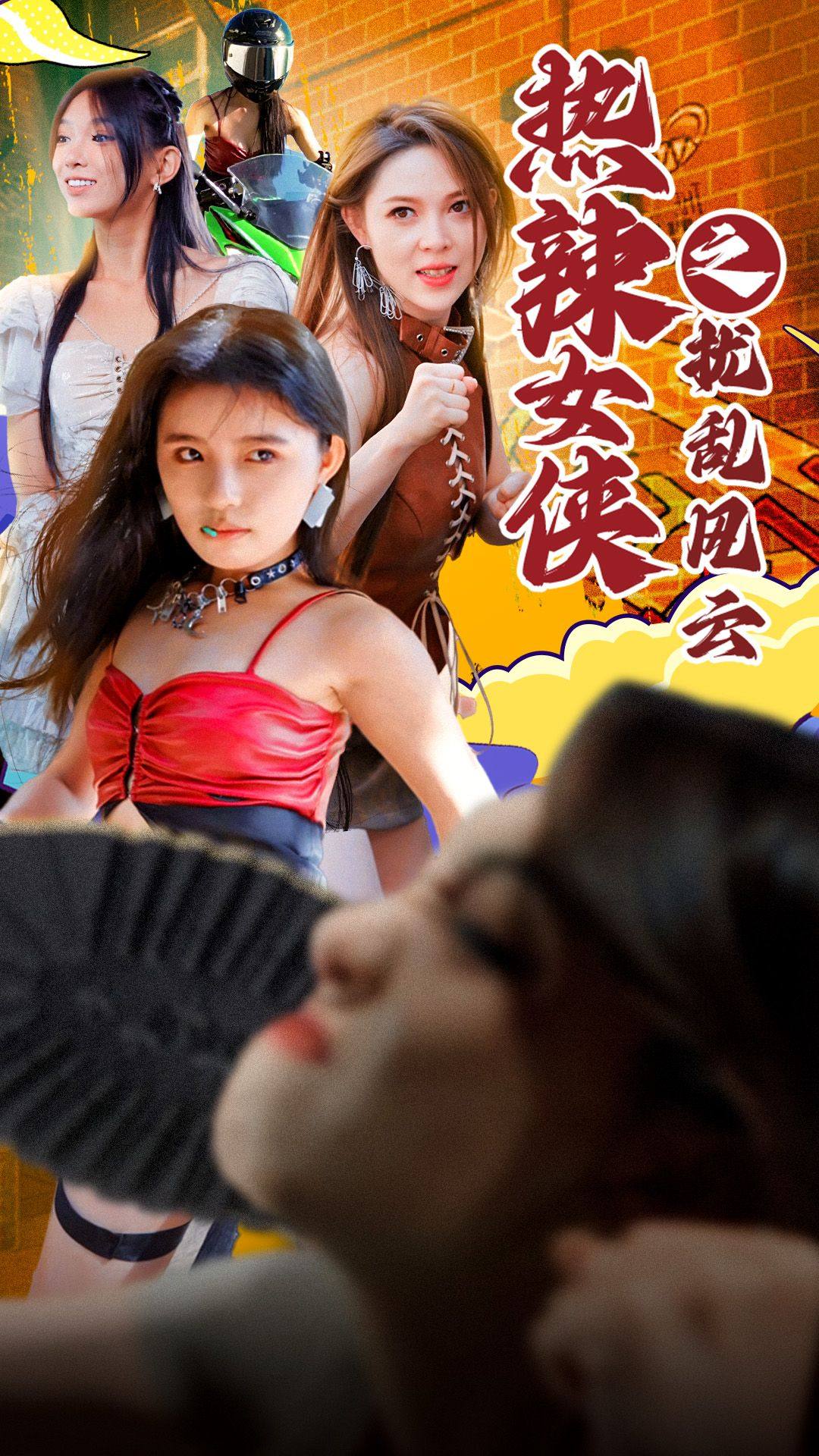 热辣女侠之扰乱风云 第75集