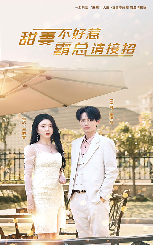 甜妻不好惹，霸总请接招 第51集