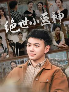 绝世小医神 第25集